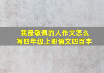 我最敬佩的人作文怎么写四年级上册语文四百字