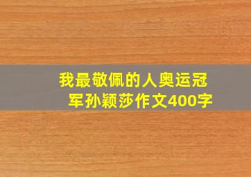 我最敬佩的人奥运冠军孙颖莎作文400字