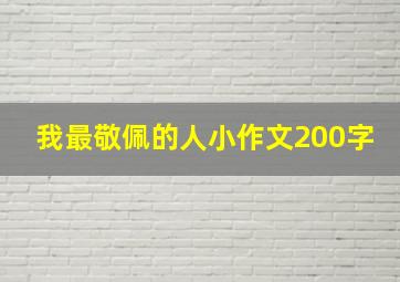 我最敬佩的人小作文200字