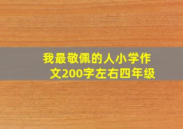 我最敬佩的人小学作文200字左右四年级