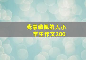 我最敬佩的人小学生作文200