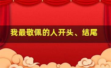 我最敬佩的人开头、结尾