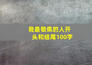 我最敬佩的人开头和结尾100字