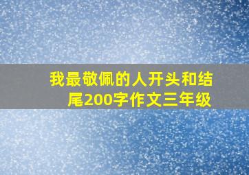 我最敬佩的人开头和结尾200字作文三年级