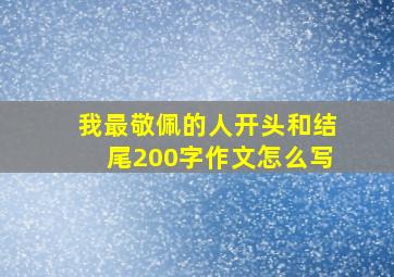 我最敬佩的人开头和结尾200字作文怎么写