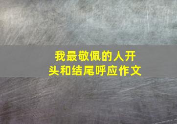 我最敬佩的人开头和结尾呼应作文