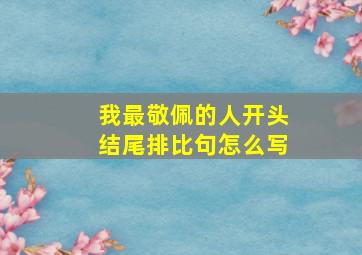 我最敬佩的人开头结尾排比句怎么写