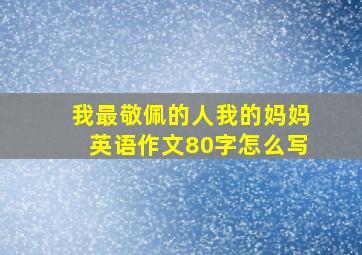 我最敬佩的人我的妈妈英语作文80字怎么写