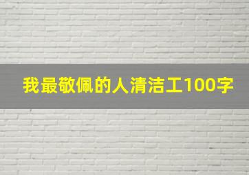 我最敬佩的人清洁工100字