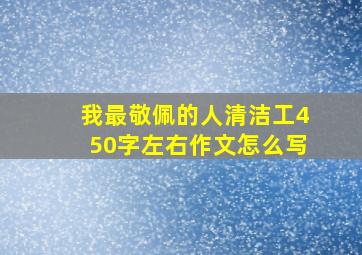 我最敬佩的人清洁工450字左右作文怎么写