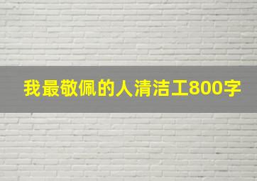 我最敬佩的人清洁工800字