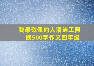 我最敬佩的人清洁工阿姨500字作文四年级