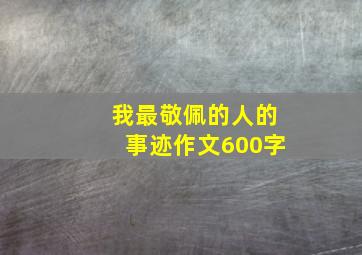 我最敬佩的人的事迹作文600字