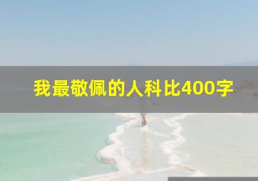 我最敬佩的人科比400字