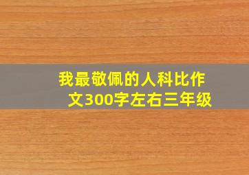 我最敬佩的人科比作文300字左右三年级