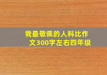 我最敬佩的人科比作文300字左右四年级