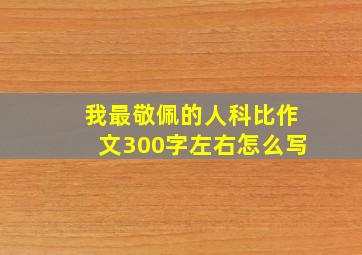 我最敬佩的人科比作文300字左右怎么写