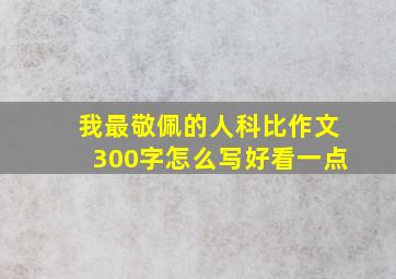 我最敬佩的人科比作文300字怎么写好看一点