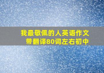 我最敬佩的人英语作文带翻译80词左右初中