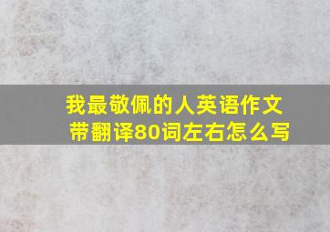 我最敬佩的人英语作文带翻译80词左右怎么写