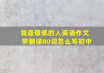 我最敬佩的人英语作文带翻译80词怎么写初中