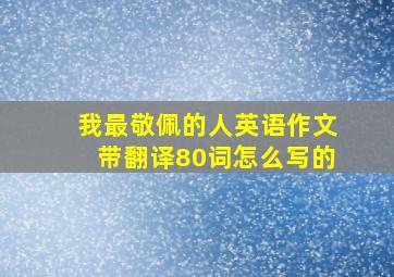 我最敬佩的人英语作文带翻译80词怎么写的