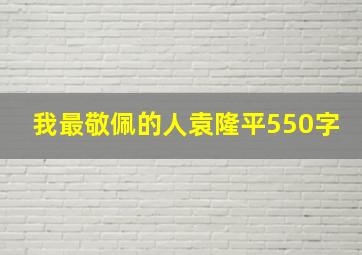 我最敬佩的人袁隆平550字