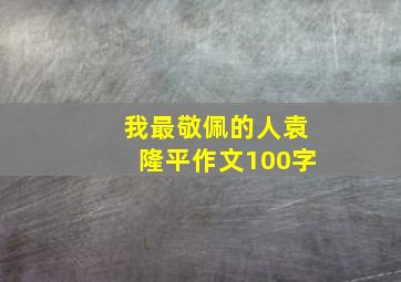 我最敬佩的人袁隆平作文100字