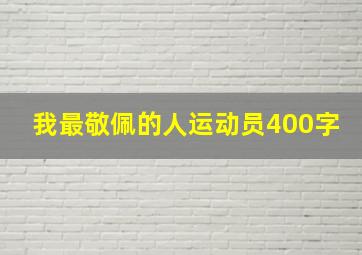 我最敬佩的人运动员400字