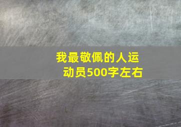 我最敬佩的人运动员500字左右