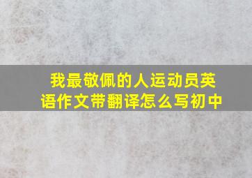 我最敬佩的人运动员英语作文带翻译怎么写初中