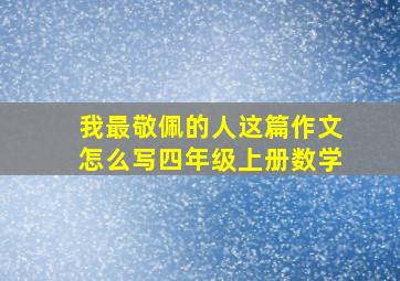 我最敬佩的人这篇作文怎么写四年级上册数学