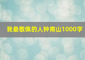 我最敬佩的人钟南山1000字