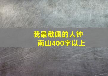 我最敬佩的人钟南山400字以上