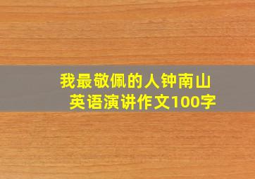 我最敬佩的人钟南山英语演讲作文100字