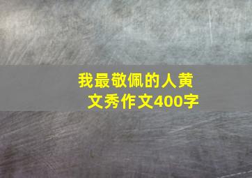 我最敬佩的人黄文秀作文400字