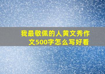 我最敬佩的人黄文秀作文500字怎么写好看