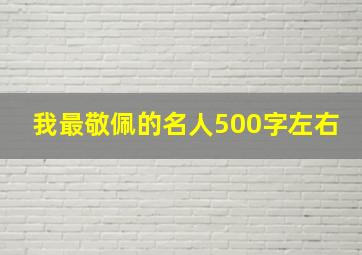 我最敬佩的名人500字左右