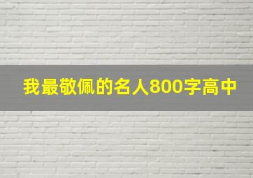 我最敬佩的名人800字高中