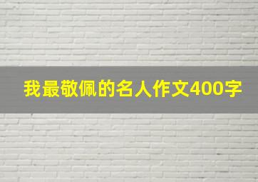 我最敬佩的名人作文400字