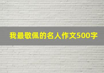 我最敬佩的名人作文500字