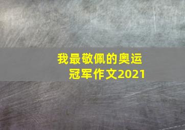 我最敬佩的奥运冠军作文2021