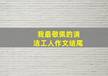 我最敬佩的清洁工人作文结尾