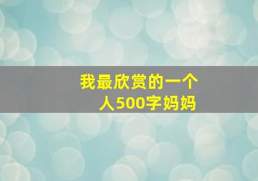 我最欣赏的一个人500字妈妈