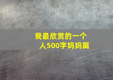 我最欣赏的一个人500字妈妈篇