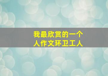 我最欣赏的一个人作文环卫工人