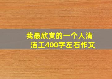 我最欣赏的一个人清洁工400字左右作文