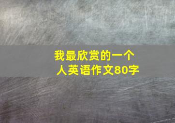 我最欣赏的一个人英语作文80字