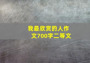 我最欣赏的人作文700字二等文