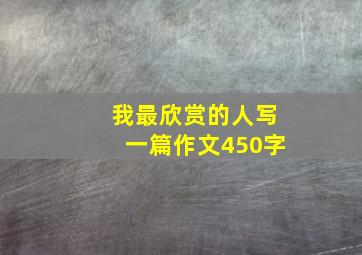 我最欣赏的人写一篇作文450字